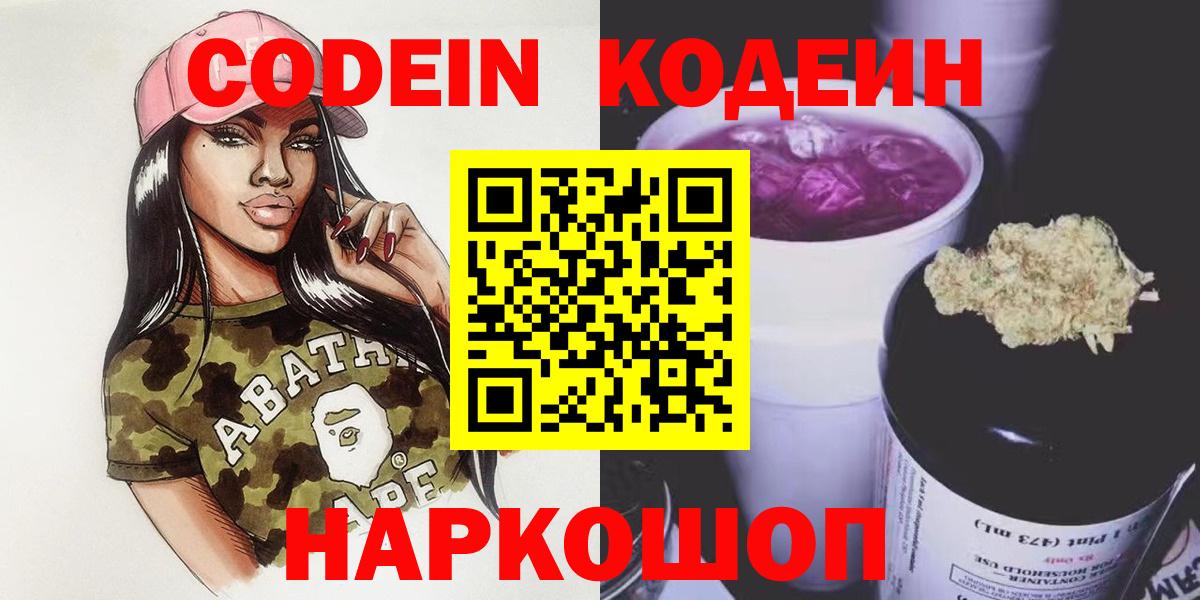 Codein напиток Lean (лин) Советский