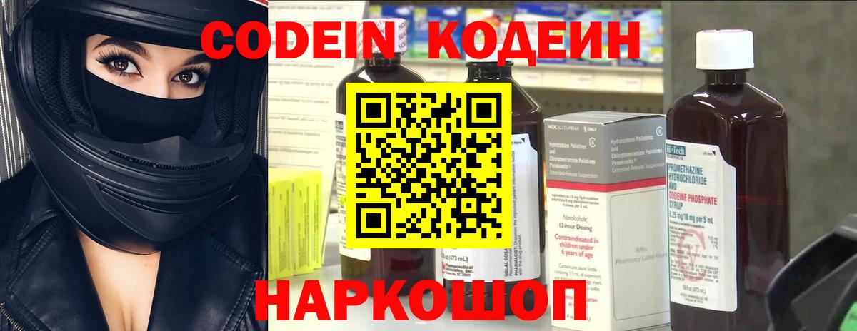 Советский  Кодеин Purple Drank  Вход с VPN  Кодеин напиток Lean (лин) 